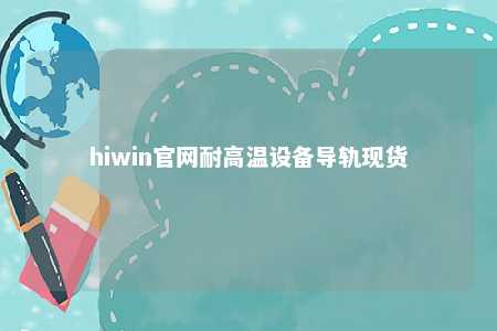 hiwin官网耐高温设备导轨现货