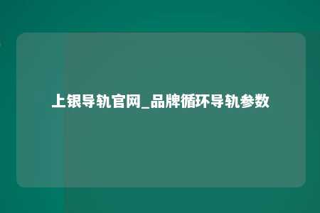 上银导轨官网_品牌循环导轨参数