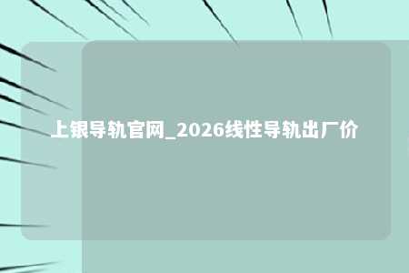 上银导轨官网_2026线性导轨出厂价