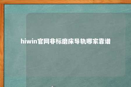 hiwin官网非标磨床导轨哪家靠谱