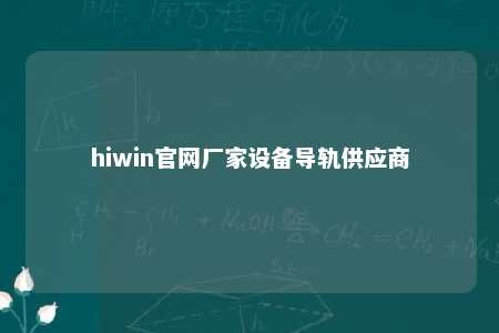 hiwin官网厂家设备导轨供应商