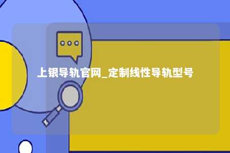上银导轨官网_定制线性导轨型号