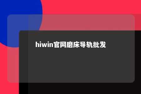 hiwin官网磨床导轨批发