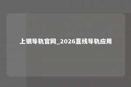 上银导轨官网_2026直线导轨应用