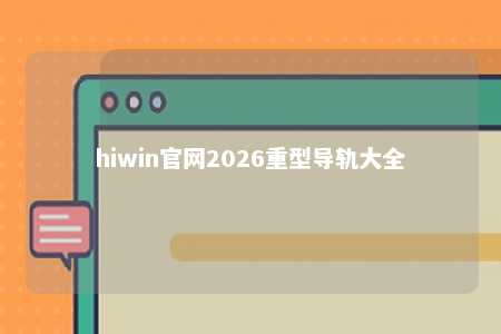 hiwin官网2026重型导轨大全