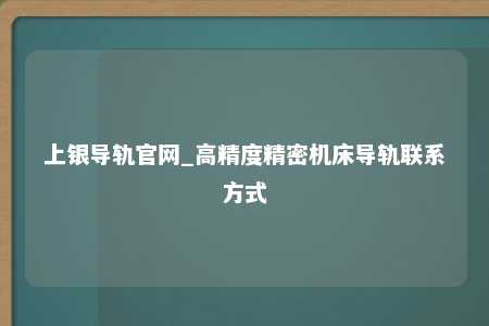 上银导轨官网_高精度精密机床导轨联系方式