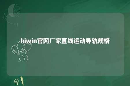 hiwin官网厂家直线运动导轨规格