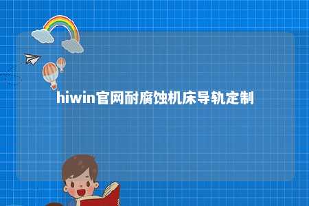 hiwin官网耐腐蚀机床导轨定制