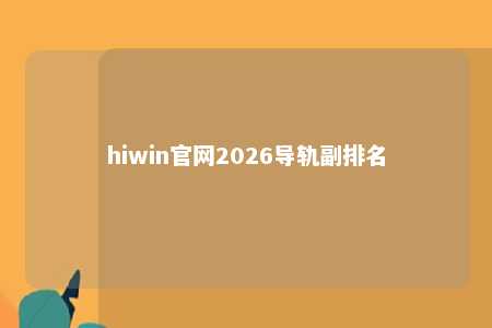 hiwin官网2026导轨副排名