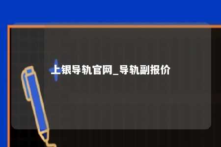 上银导轨官网_导轨副报价