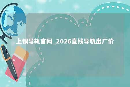 上银导轨官网_2026直线导轨出厂价
