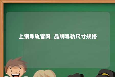 上银导轨官网_品牌导轨尺寸规格
