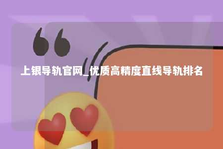 上银导轨官网_优质高精度直线导轨排名