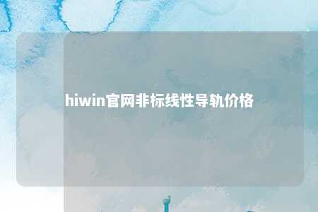 hiwin官网非标线性导轨价格
