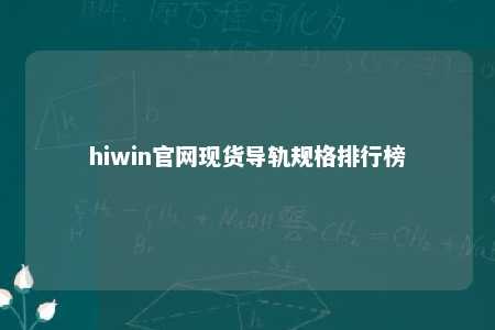 hiwin官网现货导轨规格排行榜