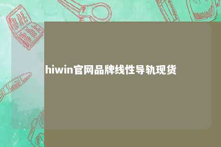 hiwin官网品牌线性导轨现货
