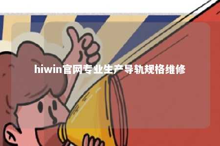 hiwin官网专业生产导轨规格维修