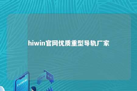 hiwin官网优质重型导轨厂家