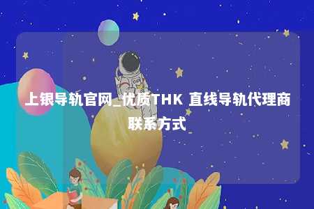 上银导轨官网_优质THK 直线导轨代理商联系方式