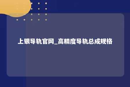 上银导轨官网_高精度导轨总成规格