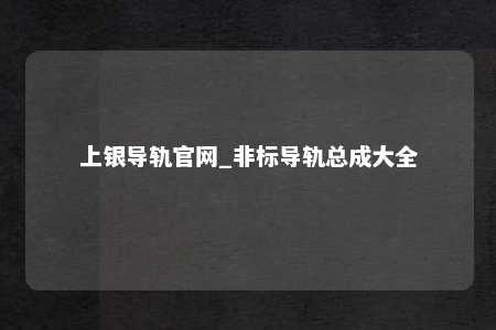 上银导轨官网_非标导轨总成大全
