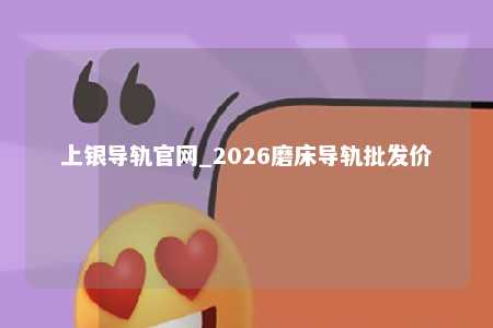 上银导轨官网_2026磨床导轨批发价
