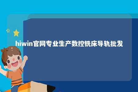 hiwin官网专业生产数控铣床导轨批发