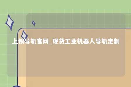 上银导轨官网_现货工业机器人导轨定制