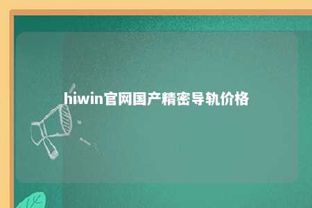 hiwin官网国产精密导轨价格