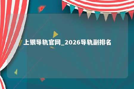 上银导轨官网_2026导轨副排名