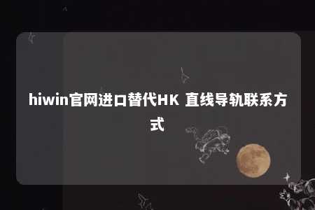 hiwin官网进口替代HK 直线导轨联系方式