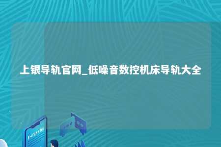 上银导轨官网_低噪音数控机床导轨大全