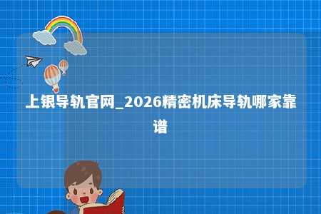 上银导轨官网_2026精密机床导轨哪家靠谱