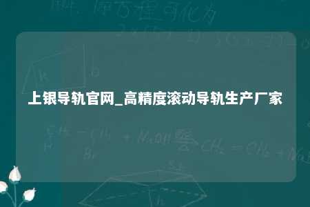 上银导轨官网_高精度滚动导轨生产厂家