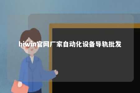 hiwin官网厂家自动化设备导轨批发