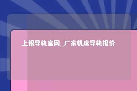 上银导轨官网_厂家机床导轨报价