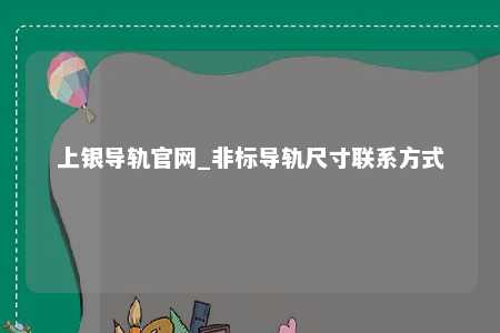 上银导轨官网_非标导轨尺寸联系方式