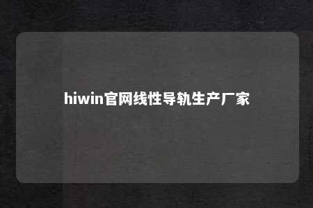 hiwin官网线性导轨生产厂家