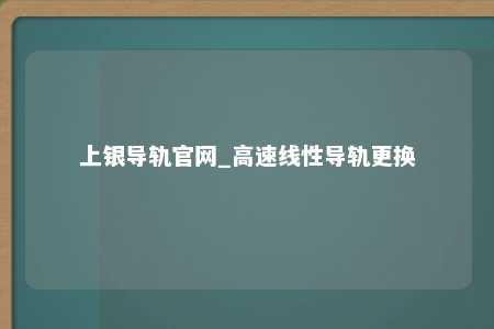 上银导轨官网_高速线性导轨更换