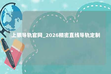 上银导轨官网_2026精密直线导轨定制
