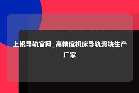上银导轨官网_高精度机床导轨滑块生产厂家