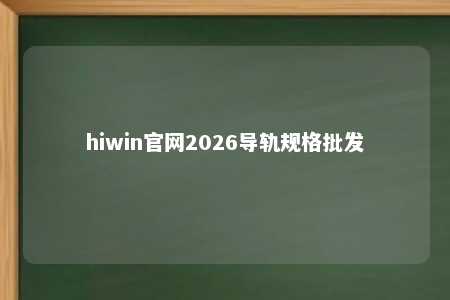 hiwin官网2026导轨规格批发