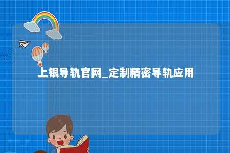 上银导轨官网_定制精密导轨应用