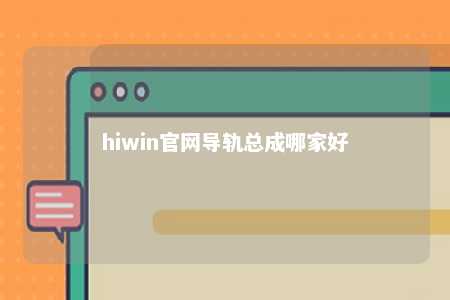 hiwin官网导轨总成哪家好