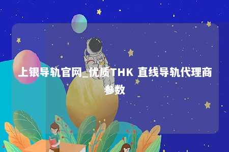 上银导轨官网_优质THK 直线导轨代理商参数