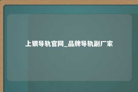 上银导轨官网_品牌导轨副厂家