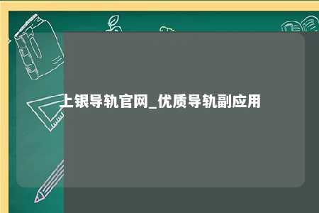 上银导轨官网_优质导轨副应用