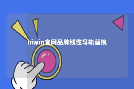 hiwin官网品牌线性导轨替换