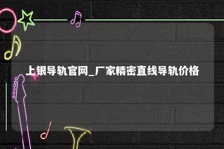 上银导轨官网_厂家精密直线导轨价格