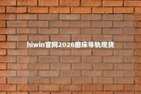 hiwin官网2026磨床导轨现货